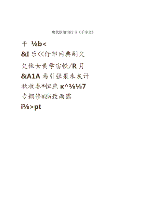 唐代欧阳询行书《千字文》.docx