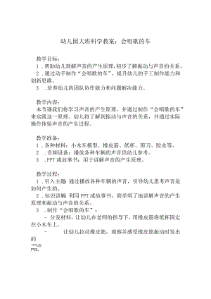 幼儿园大班科学教案：会唱歌的车.docx