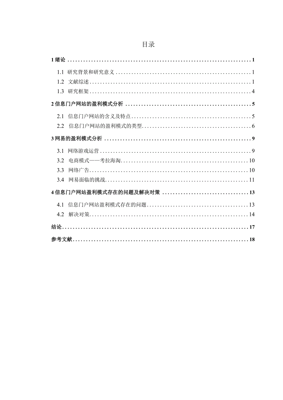 我国信息门户网站的盈利模式分析.docx_第3页