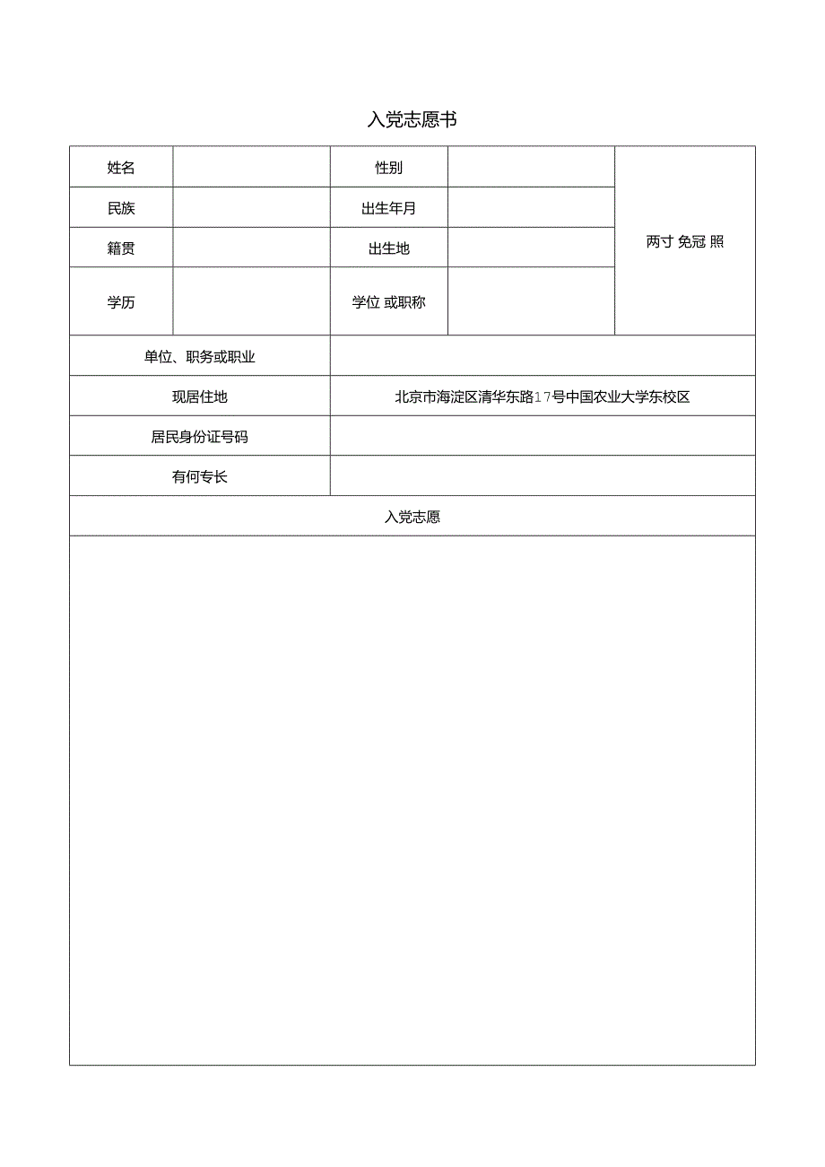 14 入党志愿书模版.docx_第1页