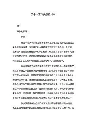 因个人工作失误检讨书.docx