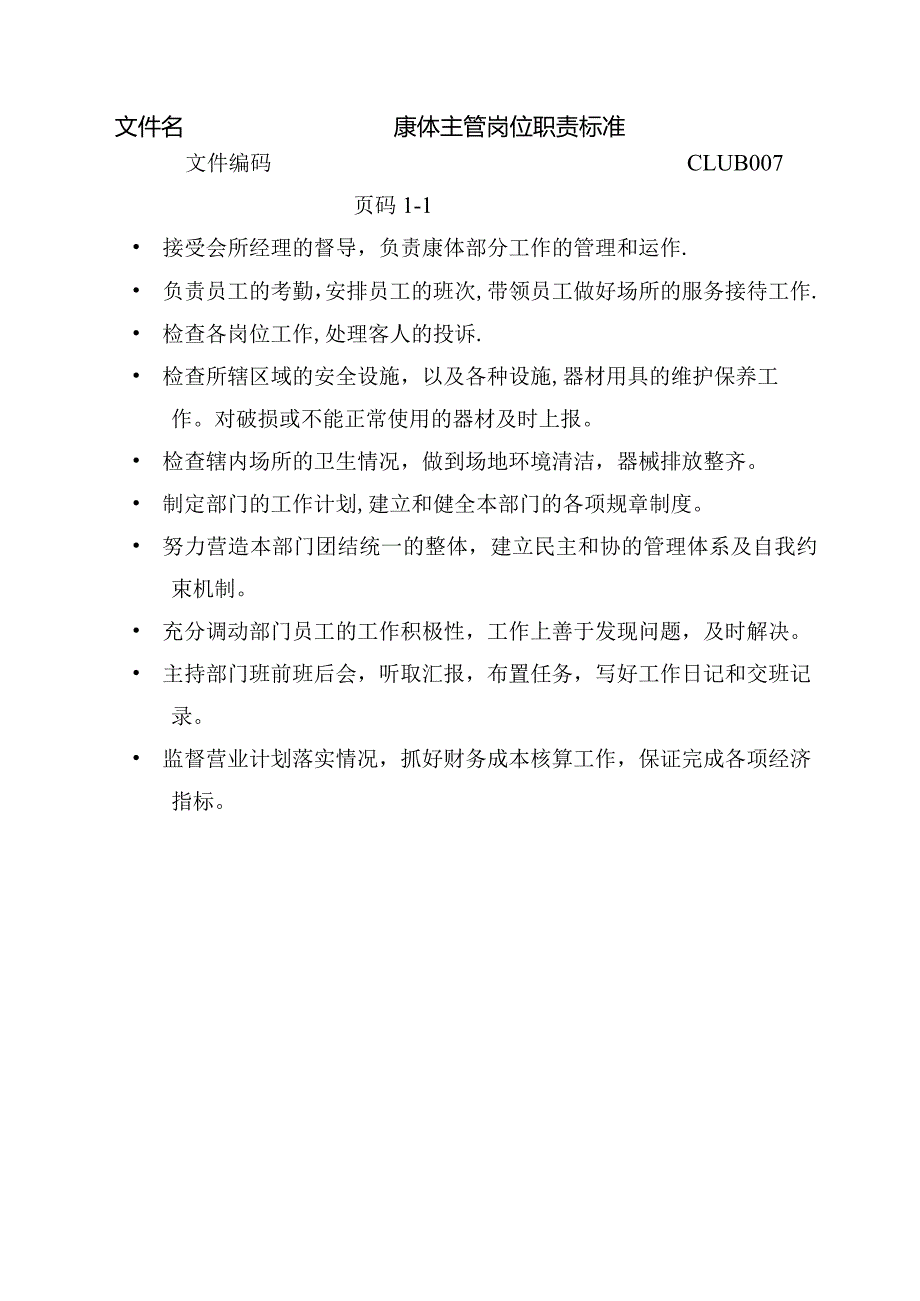 康体主管岗位职责标准.docx_第1页