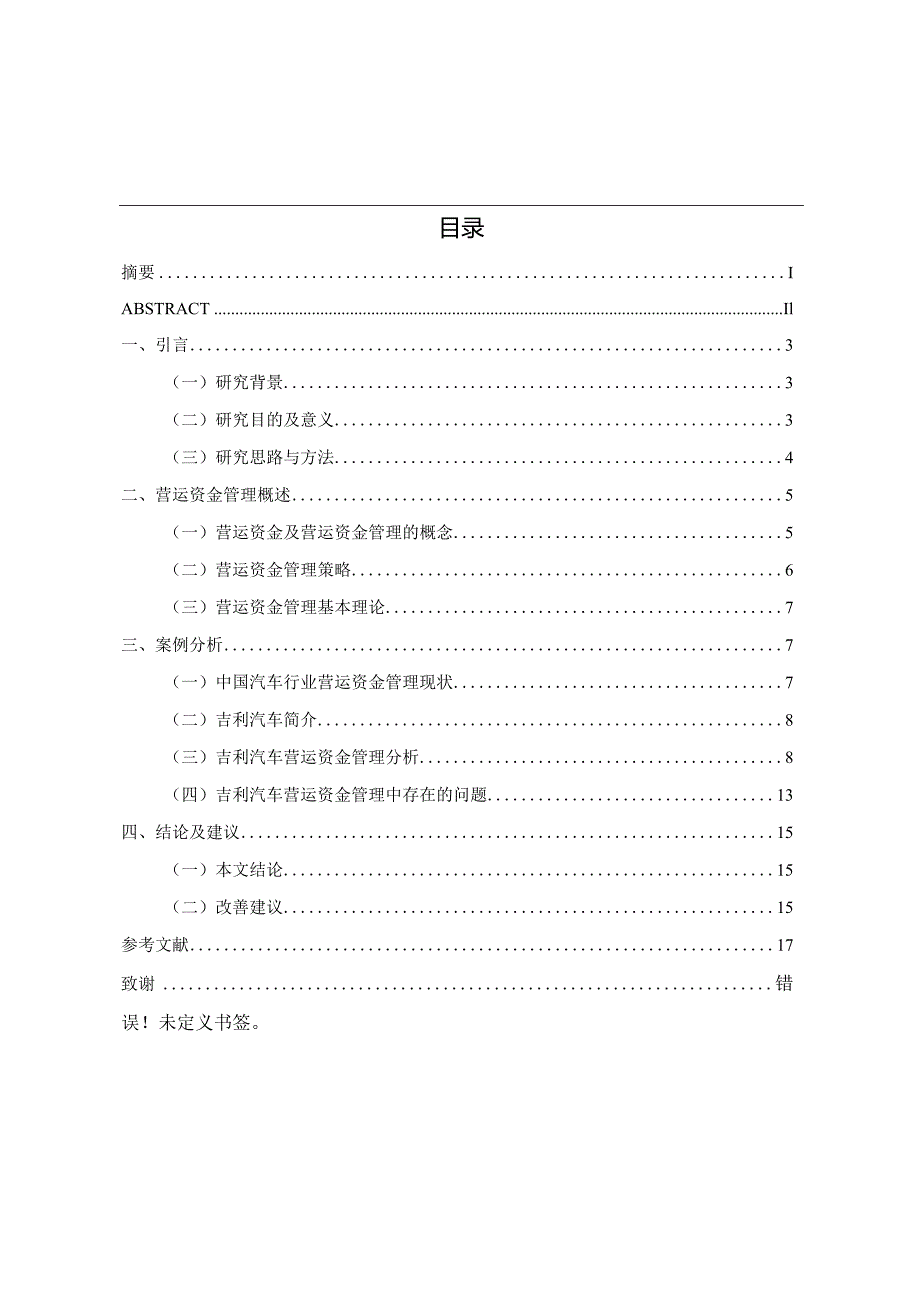 吉利汽车营运资金管理案例研究.docx_第1页