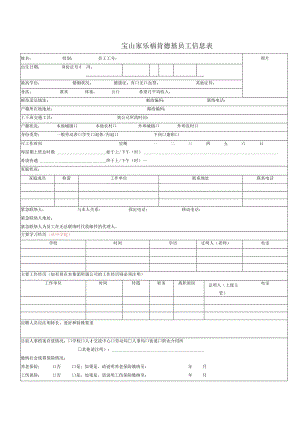 宝山家乐福肯德基员工信息表.docx