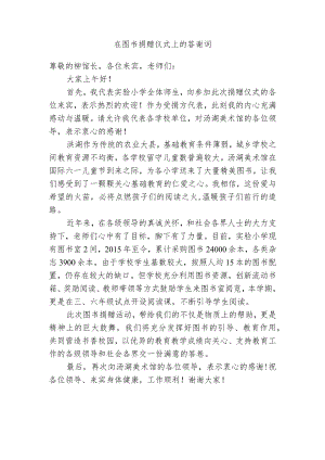 在图书捐赠仪式上的致辞.docx