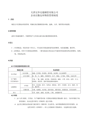 企业后勤仓库物资管理制度物资采购、仓储、领用流程.docx