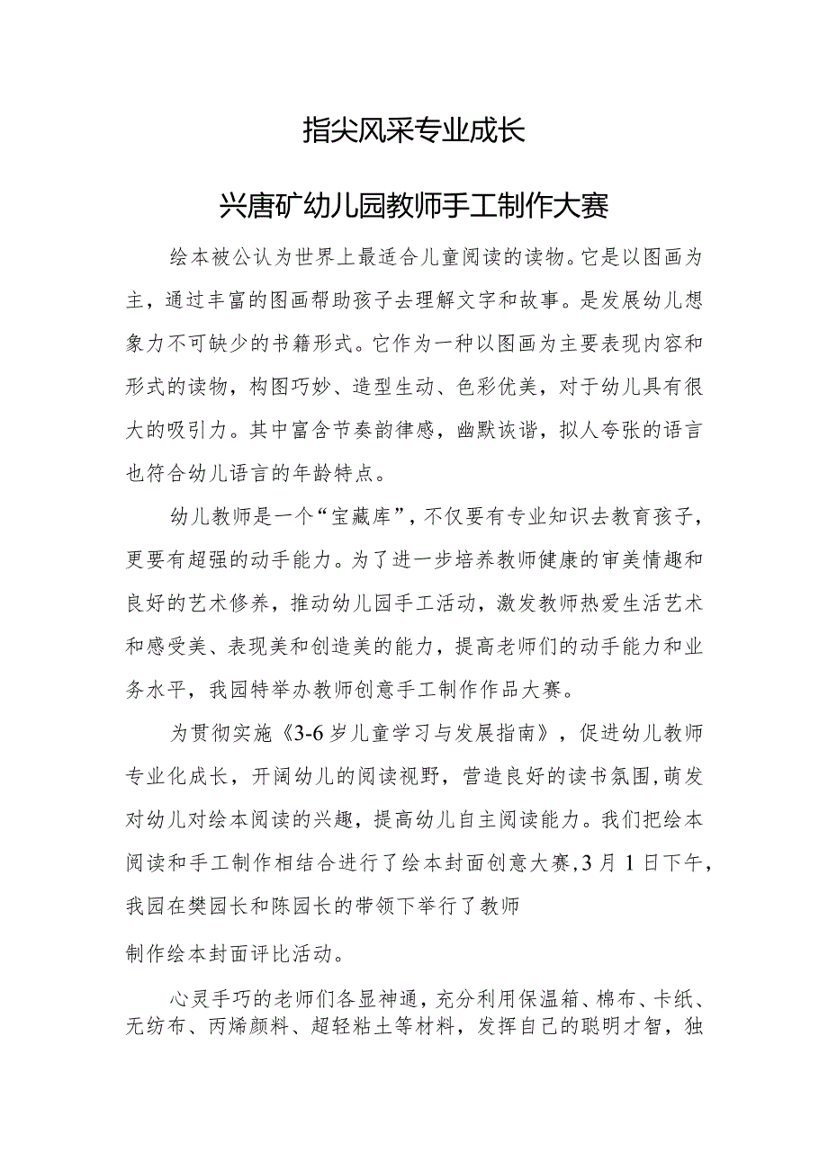 学前教育案例《指尖风采专业成长》兴唐幼儿园教师手工制作大赛.docx_第1页