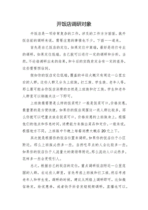 开饭店如何调研客户.docx