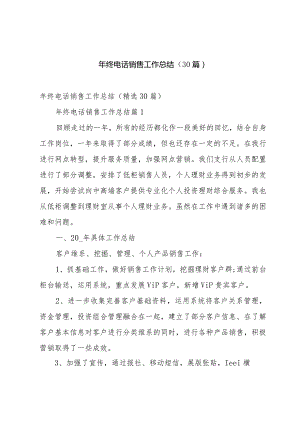 年终电话销售工作总结（30篇）.docx