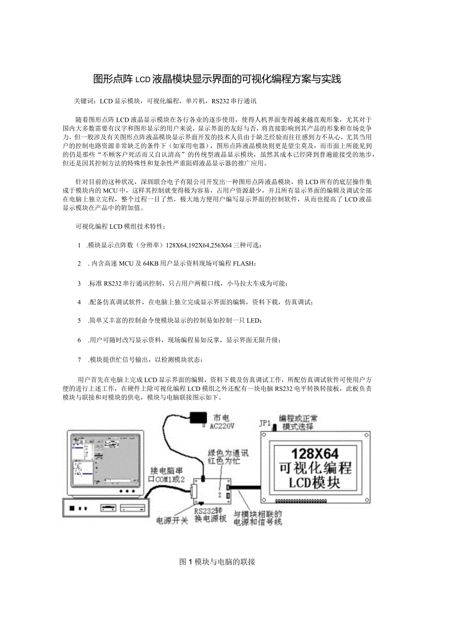 图形点阵LCD液晶模块显示界面的可视化编.docx_第1页