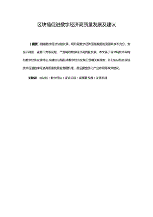 区块链促进数字经济高质量发展.docx