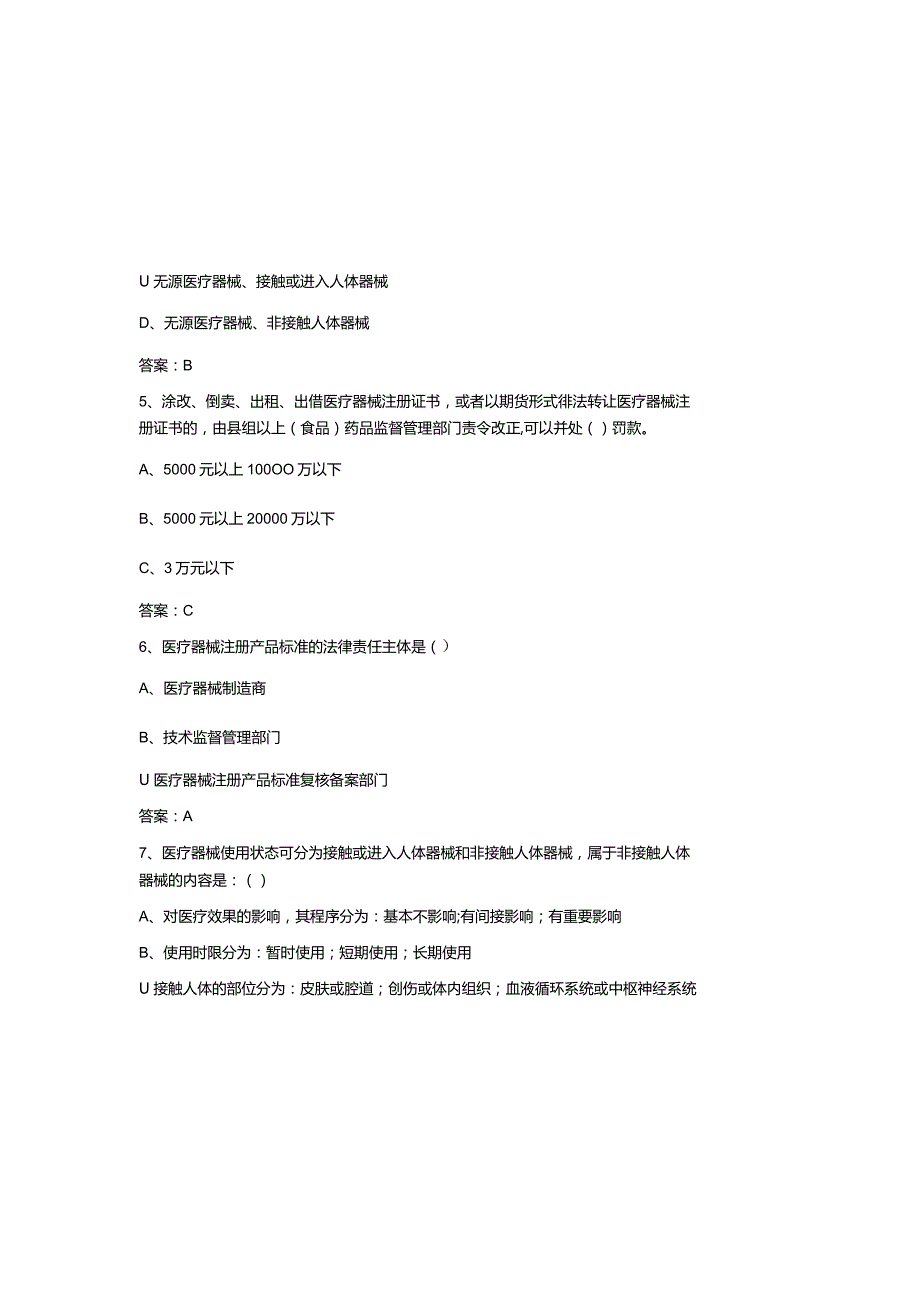 医疗器械基础知识试题库及参考答案（通用版）.docx_第1页