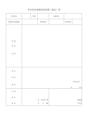 学生社会实践活动反馈表.docx