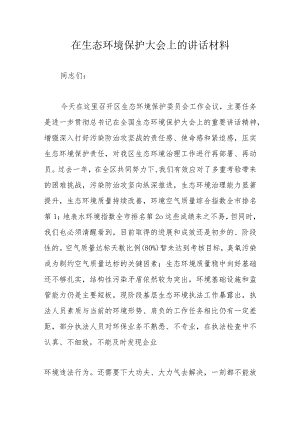 在生态环境保护大会上的讲话材料.docx