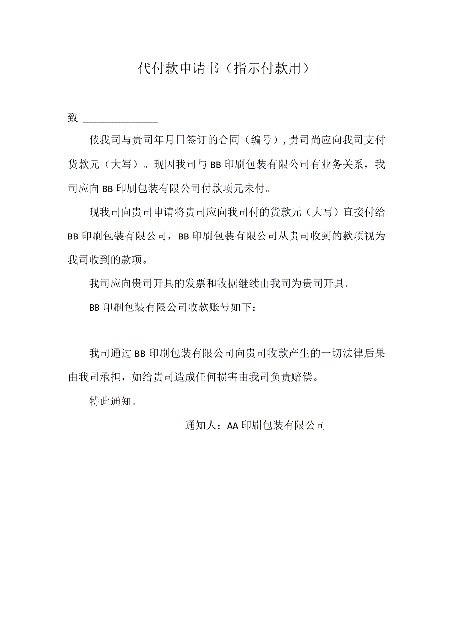 代付款申请书（指示付款用）.docx_第1页