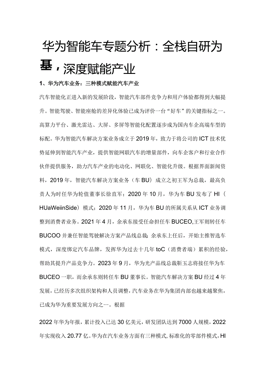 华为智能车专题分析：全栈自研为基深度赋能产业.docx_第1页