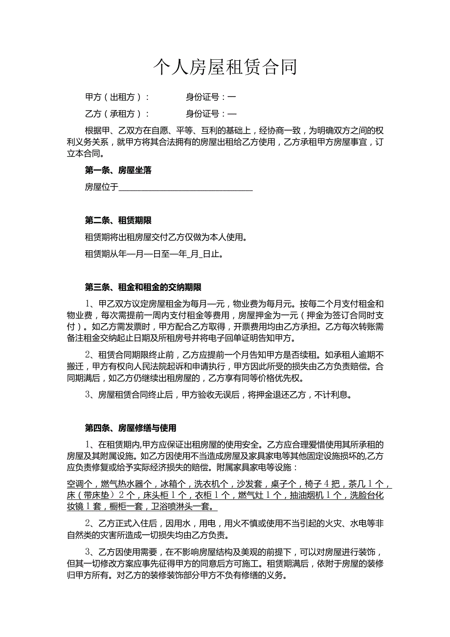 住房出租合同.docx_第1页