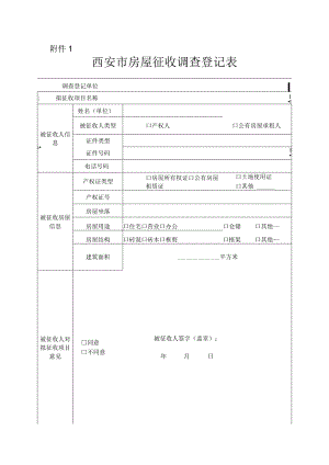 房屋征收调查登记表.docx