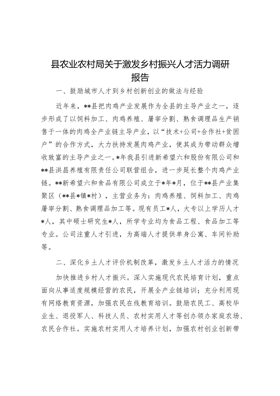 县农业农村局关于激发乡村振兴人才活力调研报告.docx_第1页