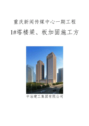 1塔楼梁、板加固施工方案.docx