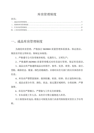 库房管理制度成品仓库、原材料与工具库房管理制度.docx