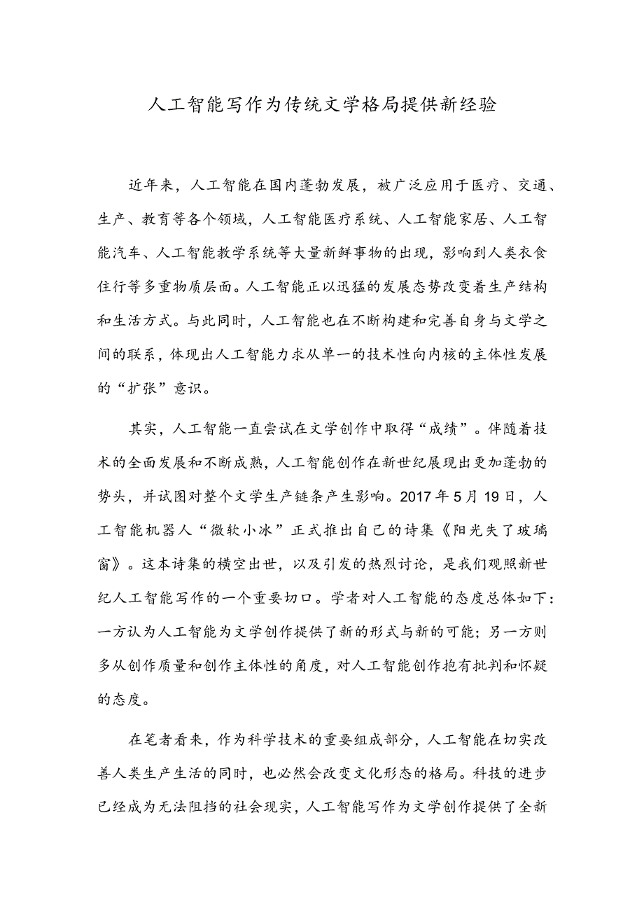 人工智能写作为传统文学格局提供新经验.docx_第1页