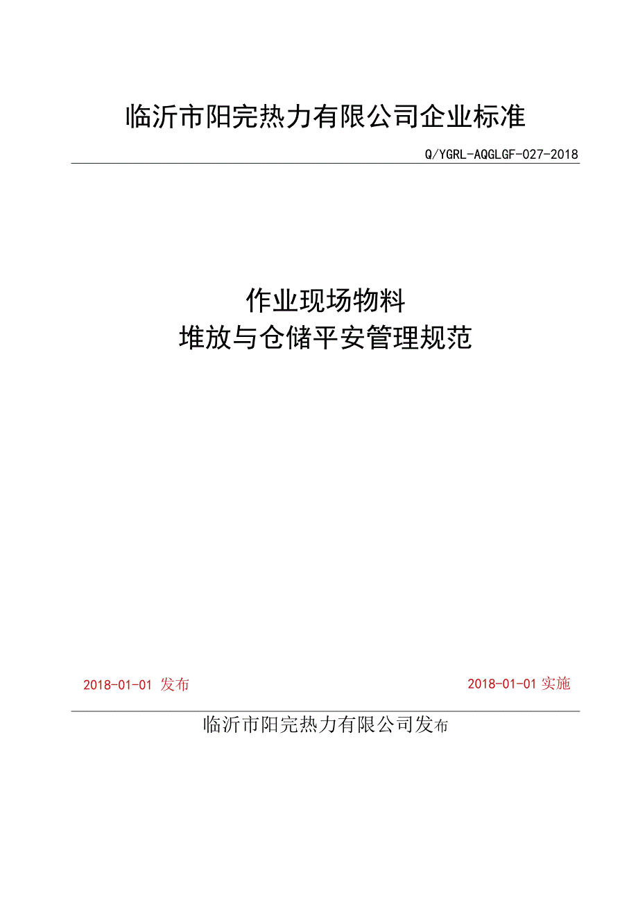 作业现场物料堆放与仓储安全制度物料管理内容与要求.docx_第1页