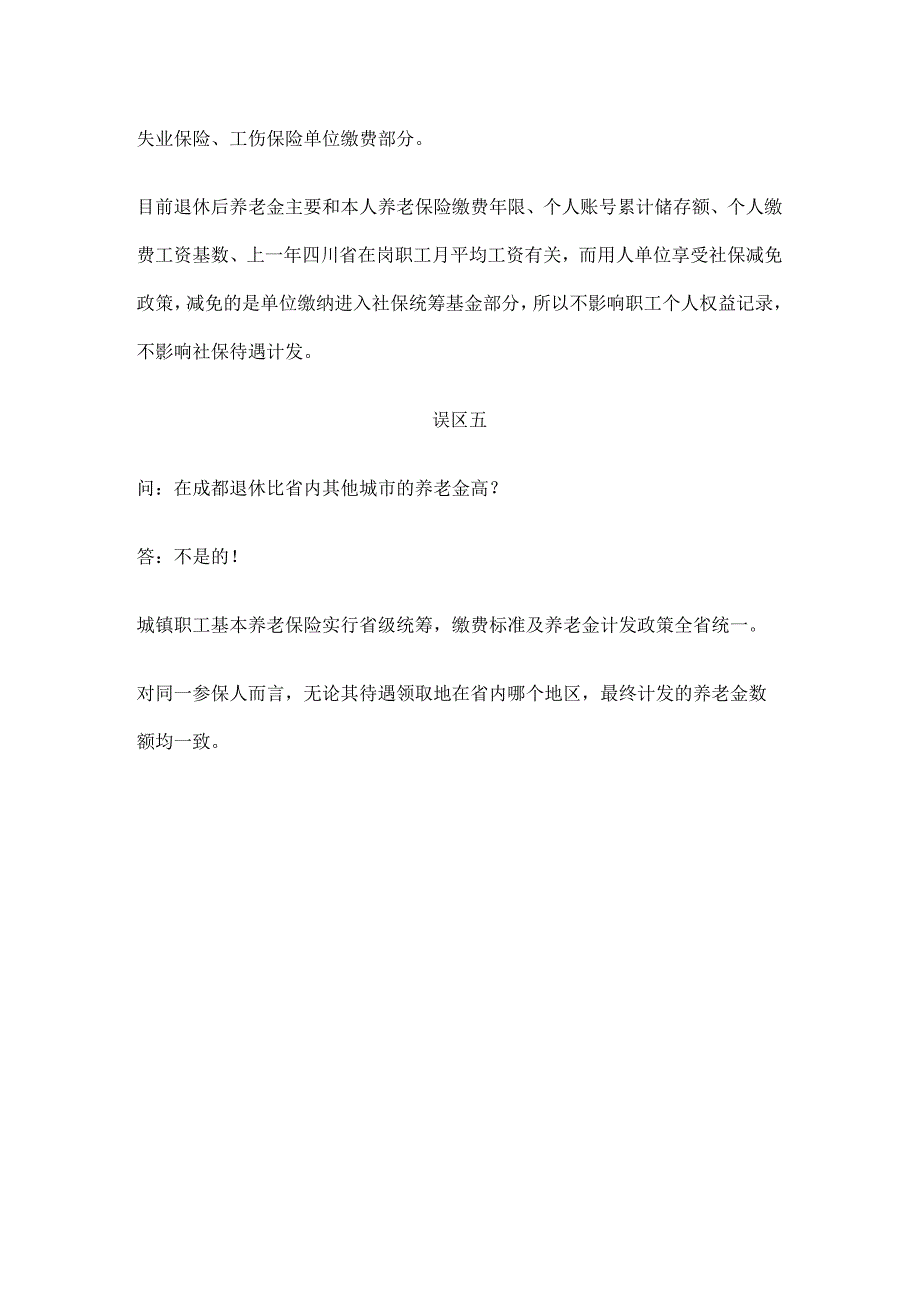 外地户口不能买城职养老？社保最常见的“五大误区”赶紧收藏！.docx_第3页