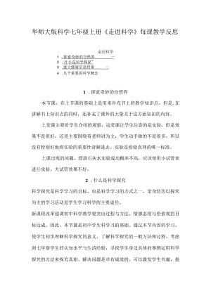 华师大版科学七年级上册《走进科学》每课教学反思（含目录）.docx