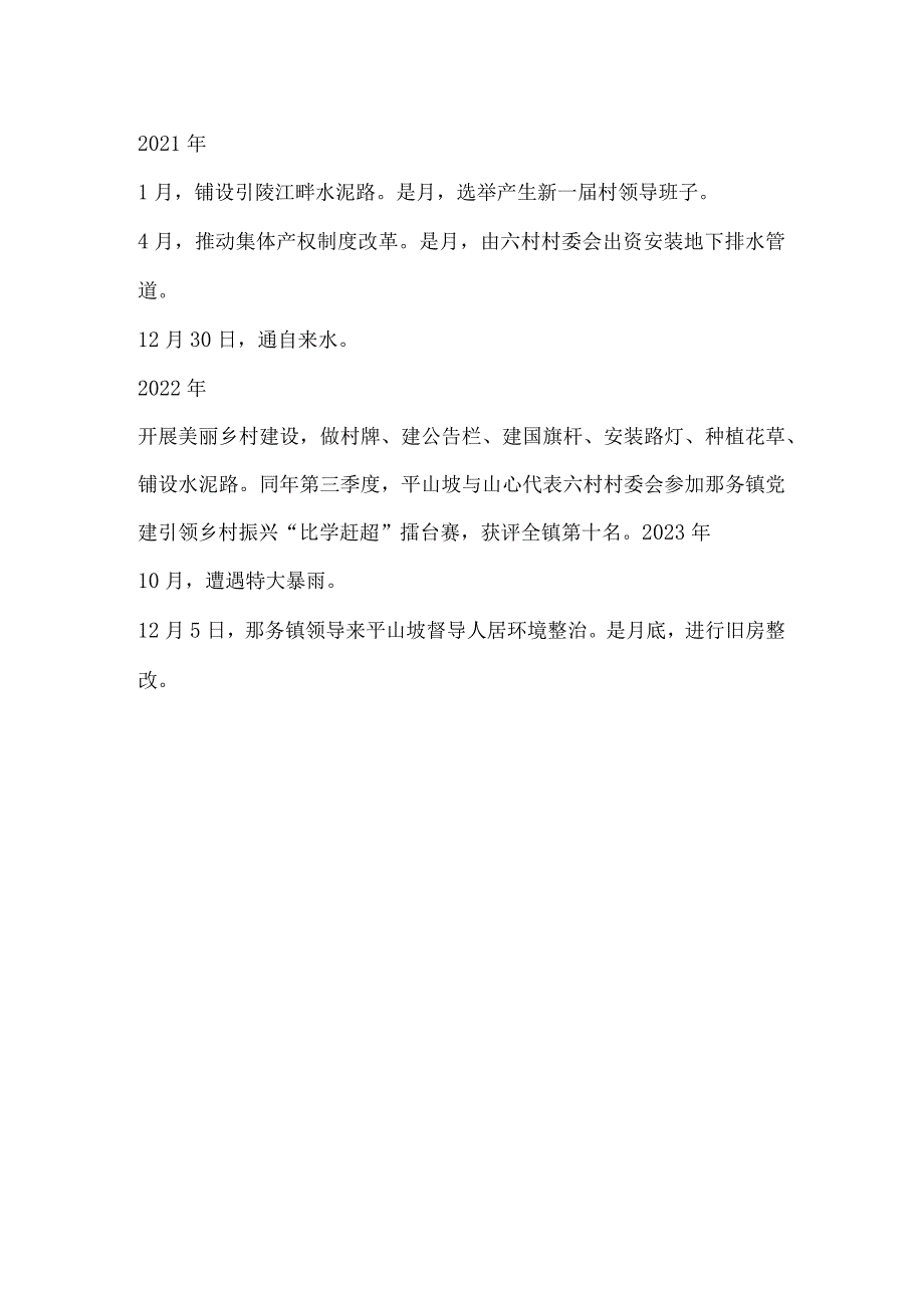 平山坡村十年大事记（2014-2023）.docx_第2页