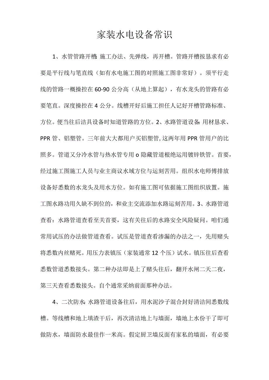 家装水电设备常识.docx_第1页