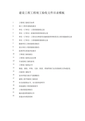 建设工程工程竣工验收文件目录模板.docx