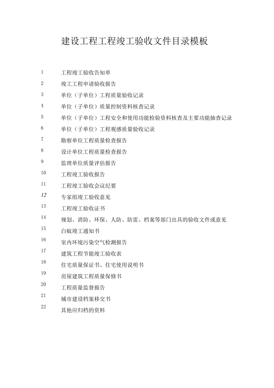 建设工程工程竣工验收文件目录模板.docx_第1页