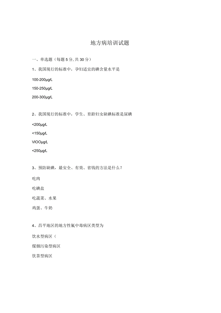 地方病培训试题 .docx_第1页