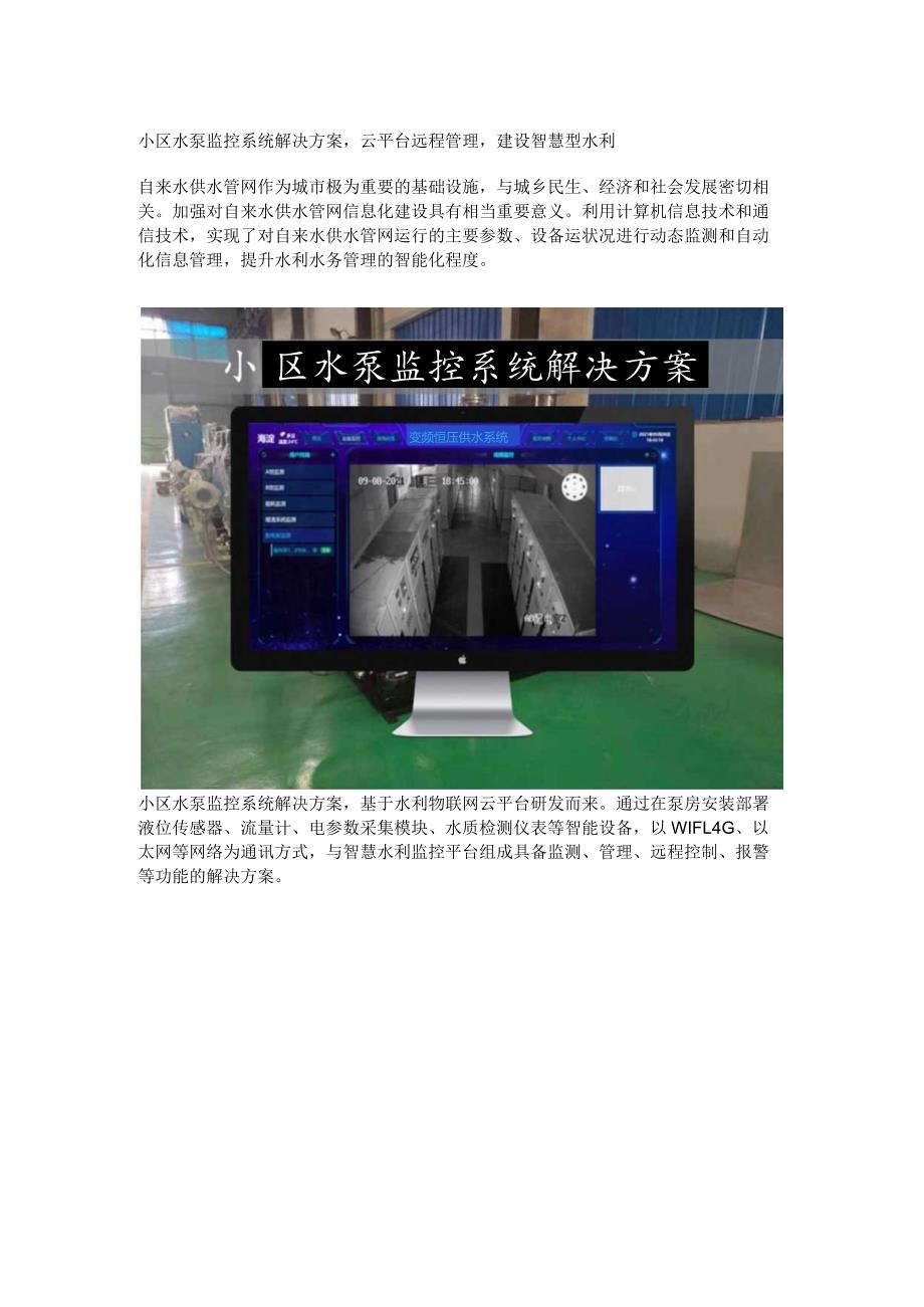 小区水泵监控系统解决方案.docx_第1页