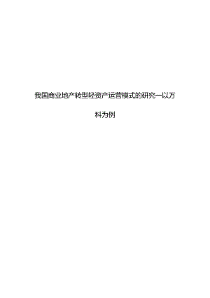 我国商业地产转型轻资产运营模式的研究—以万科为例定稿.docx