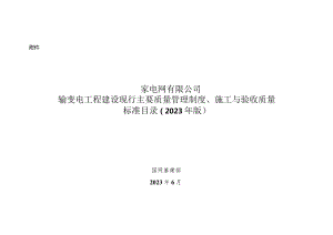 国家电网有限公司输变电工程建设现行主要质量管理制度、施工与验收质量标准目录（2023年版）.docx