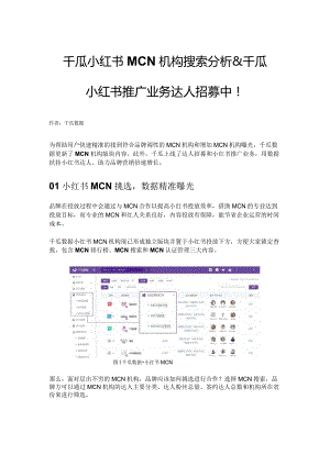 千瓜小红书MCN机构搜索分析 & 千瓜小红书推广业务达人招募中！.docx