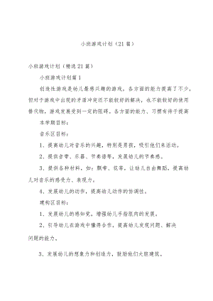 小班游戏计划（21篇）.docx