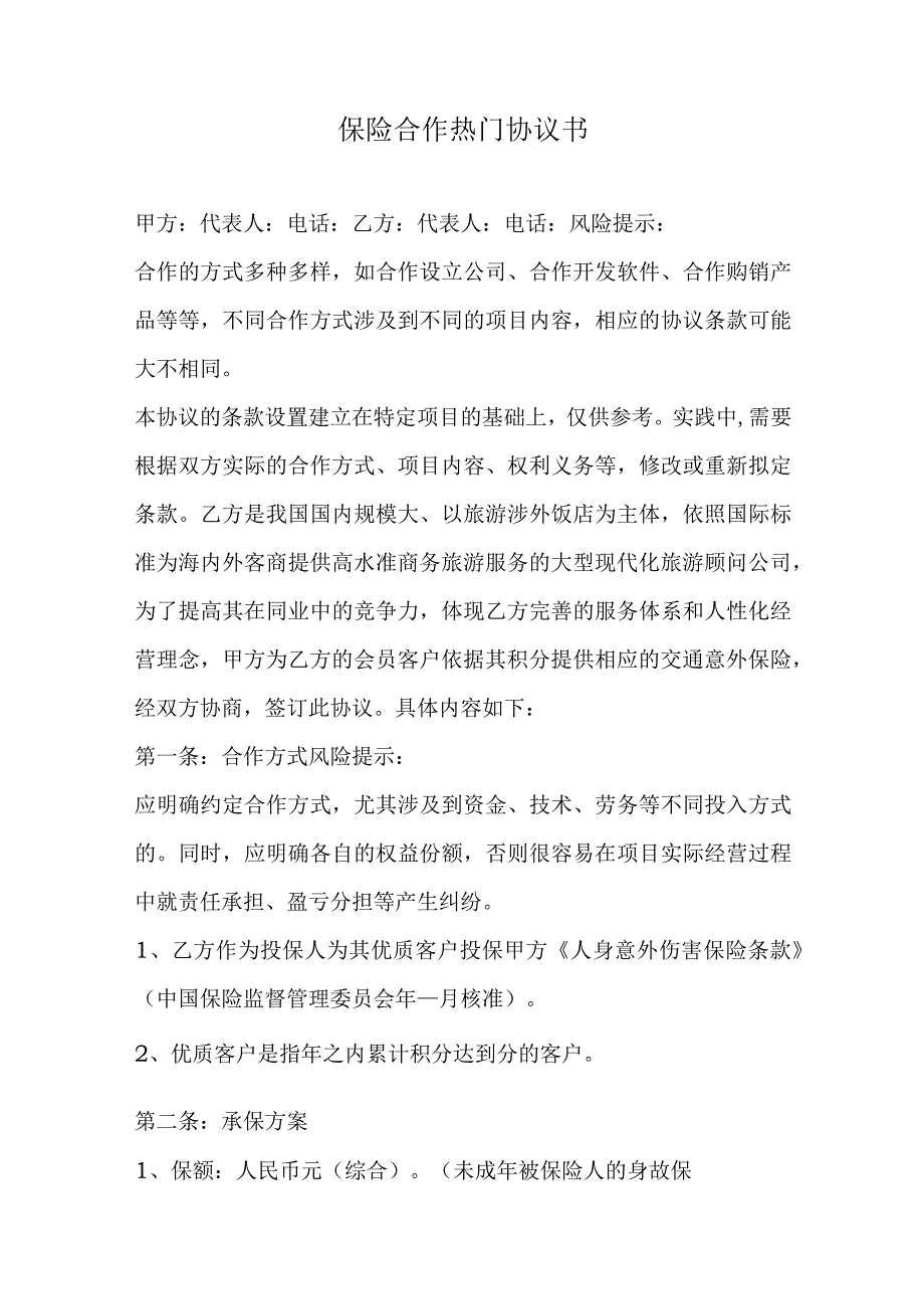 保险合作热门协议书.docx_第1页