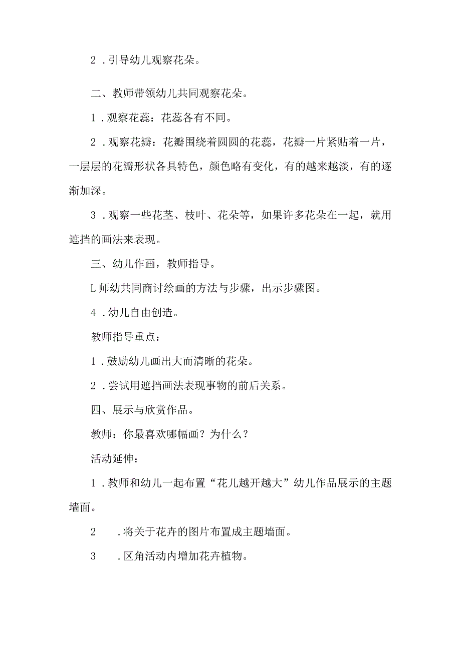 人教版幼儿园中班下册主题三：1.《快乐春游》教学设计《花儿越开越大》活动方案.docx_第2页