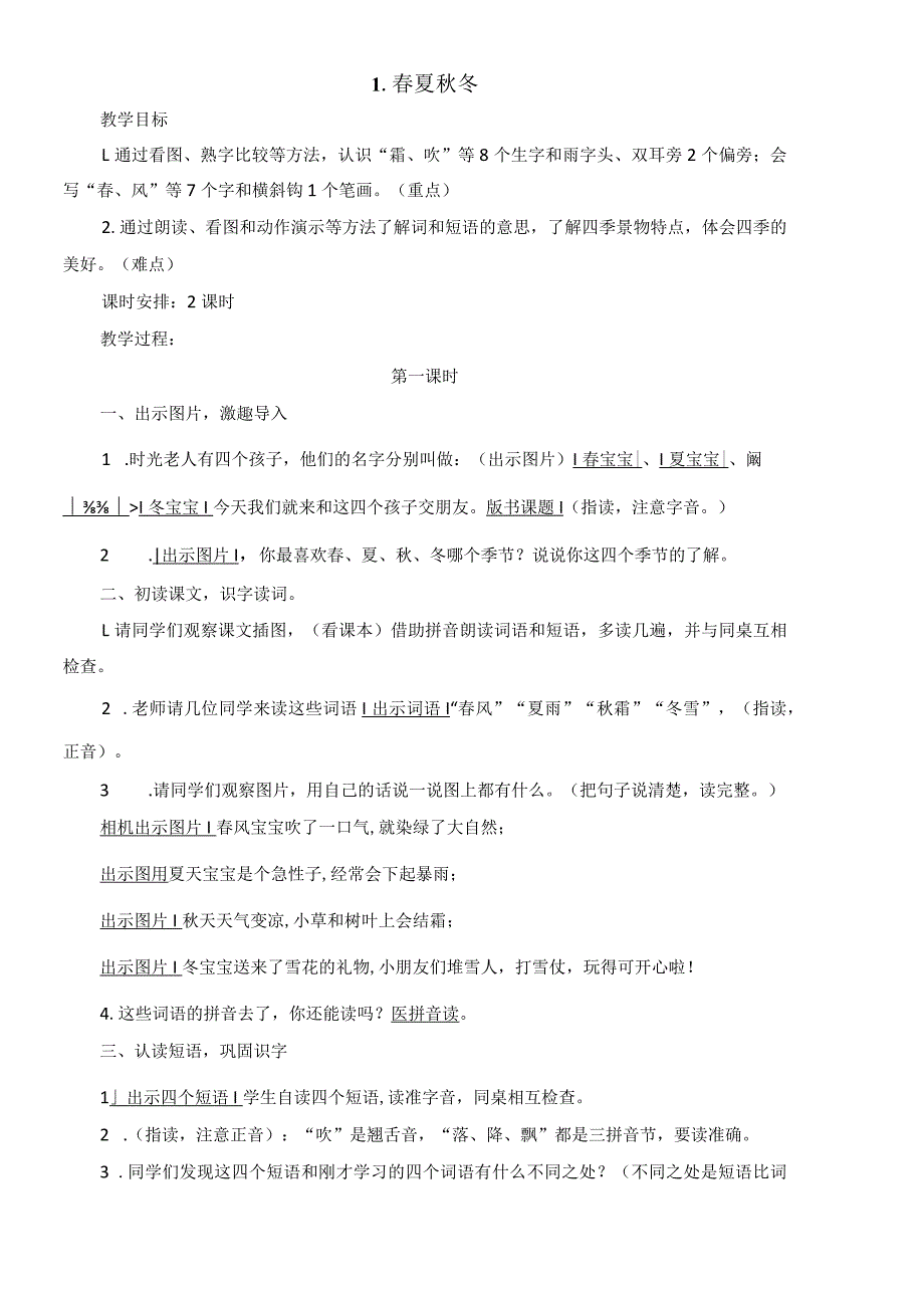 刘小慢作品2023最新一年级下册《春夏秋冬》配套教案.docx_第1页