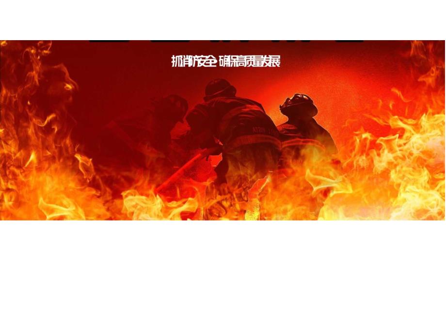 全国消防日横版视频封面 横版海报.docx_第2页