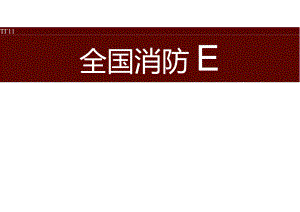 全国消防日横版视频封面 横版海报.docx