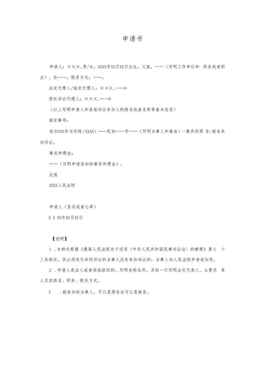 17申请书(申请追加必要的共同诉讼当事人用).docx_第1页