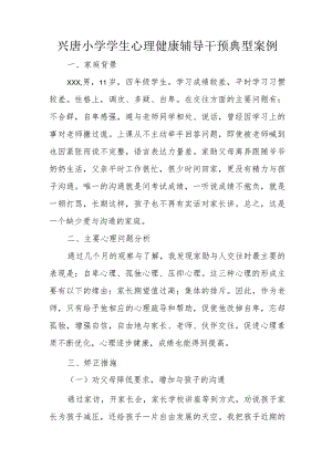 兴唐小学学生心理健康辅导干预典型案例.docx