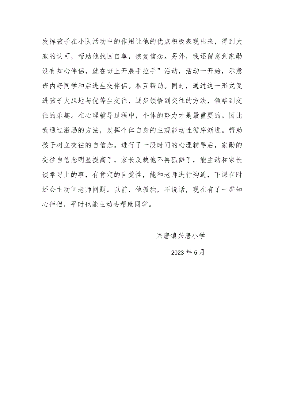 兴唐小学学生心理健康辅导干预典型案例.docx_第3页