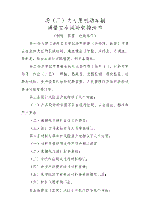 场（厂）内专用机动车辆质量安全风险管控清单.docx