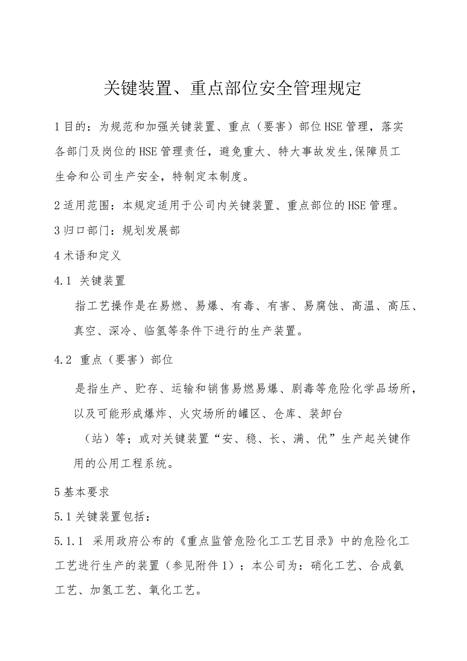 关键装置、重点部位安全管理规定.docx_第1页