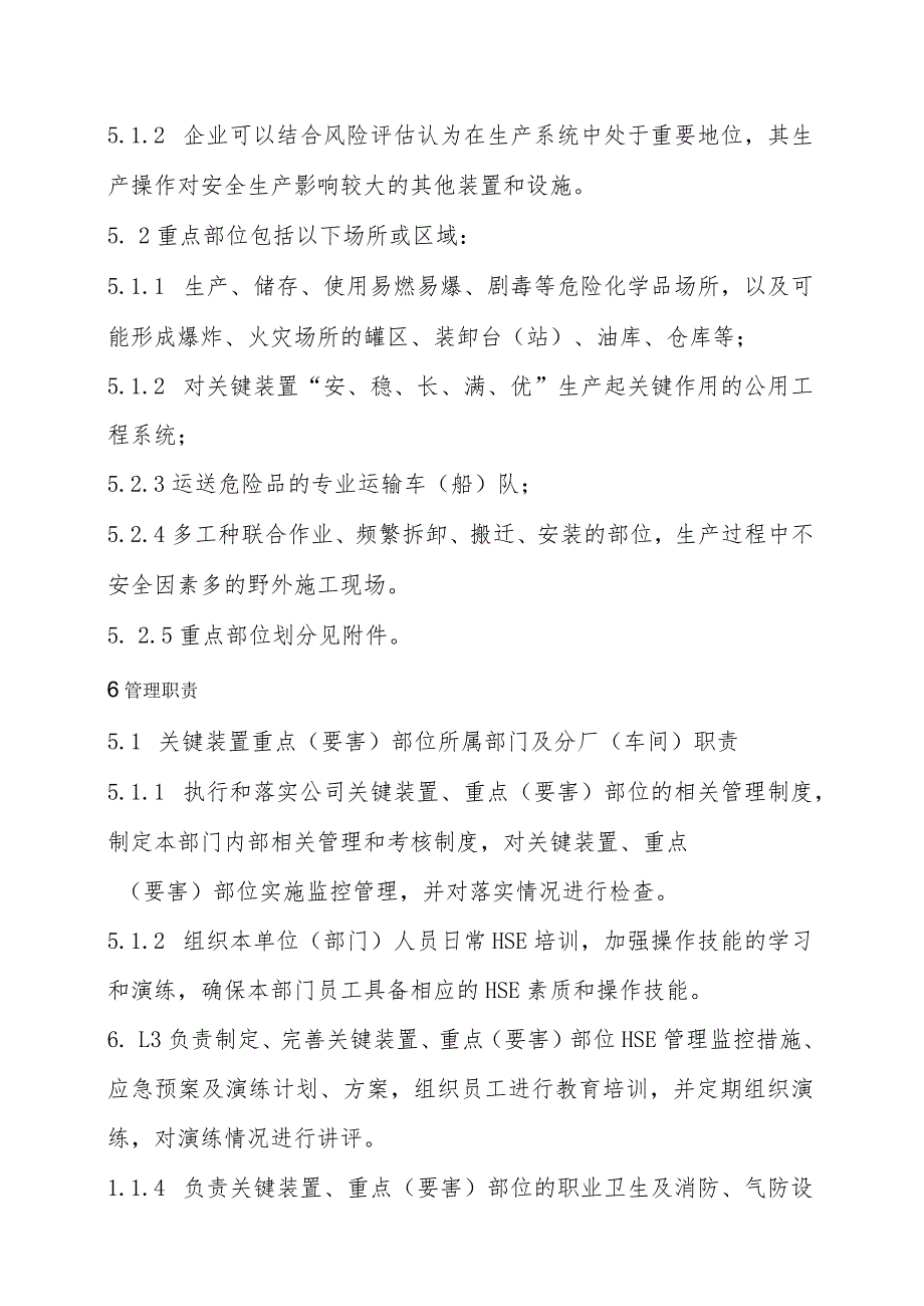 关键装置、重点部位安全管理规定.docx_第2页